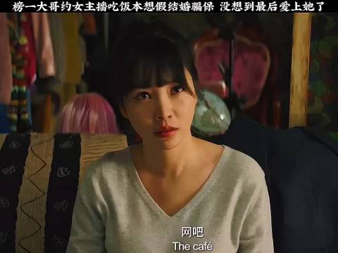 榜一大哥约女主播吃饭本来想假结婚骗保，没想到最后爱上了她"受益人"