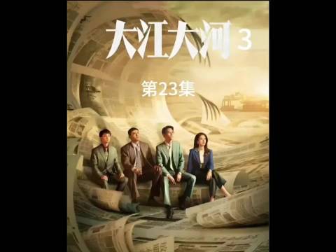 大江大河之岁月如歌