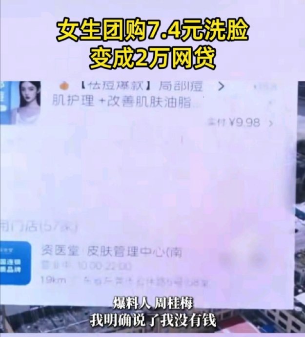 7.4元团购洗脸被套路贷2万,大学生如何掉入陷阱? 7.4元团购洗脸被套路贷2万,大学生如何掉入陷阱?