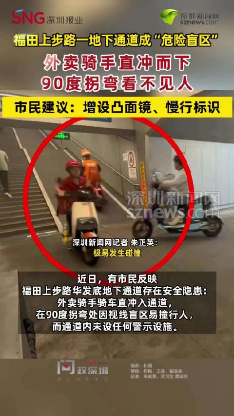 福田一地下通道转弯视线受阻需改善市民建议弯道加装凸面镜消视觉盲区