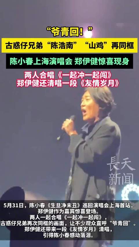 “爷青回！”陈小春上海演唱会，郑伊健作为嘉宾惊喜现身，（新晚报）