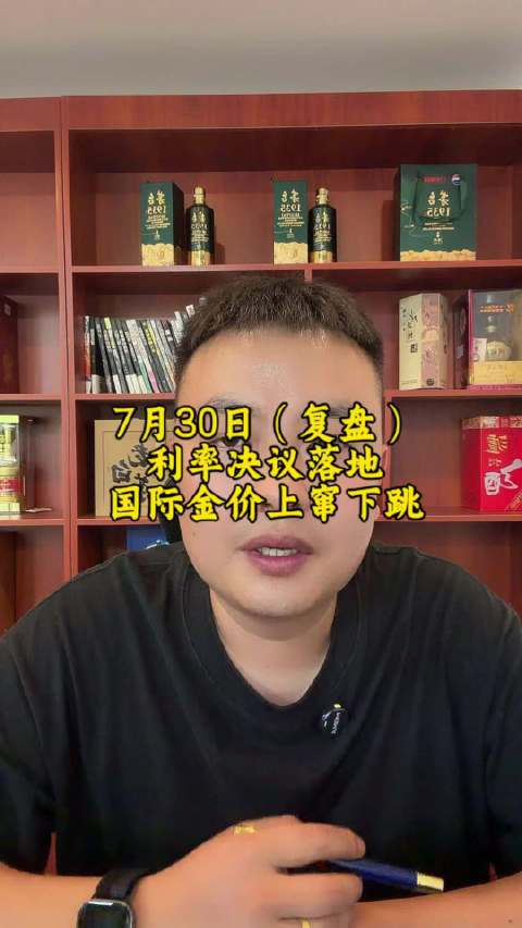 7月30日国际金价利率决议之前先跌后涨，利率决议之后冲高回落，巨震