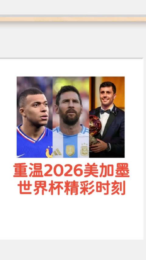 2026美加墨世界杯精彩瞬间，佛得角进球入选最佳