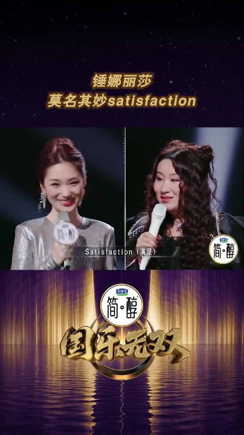 锤娜丽莎莫名其妙satisfaction