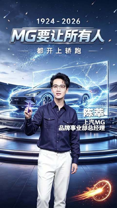 陈萃：MG要让所有人都开上轿跑，新能源时代更要Fun To Drive