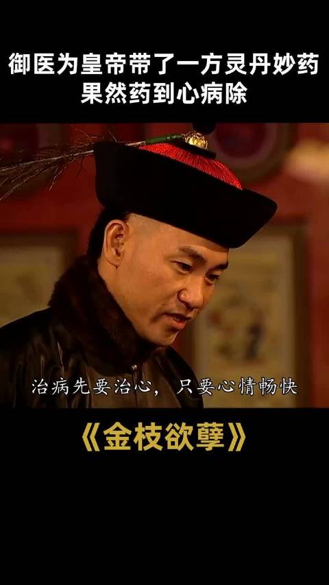 金枝欲孽:御医把自己最心爱的女人，送给了皇上，皇上心病立刻好转