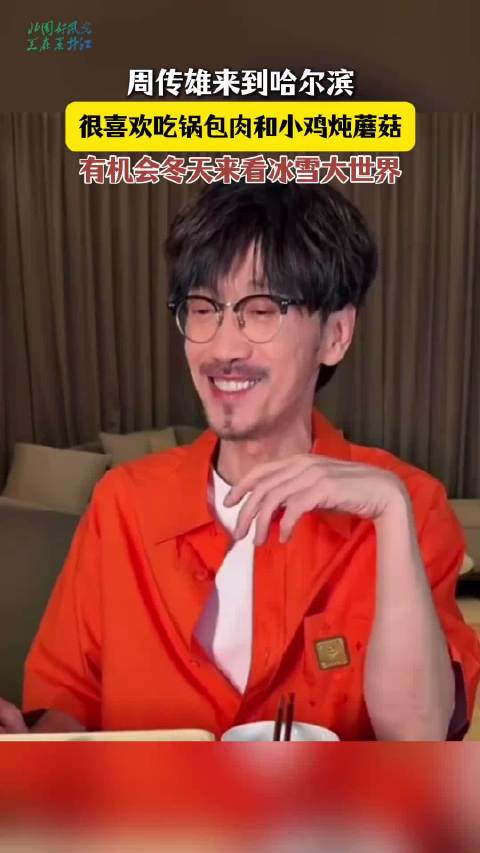 周传雄被哈尔滨热情包围，沉醉锅包肉与夏日风光
