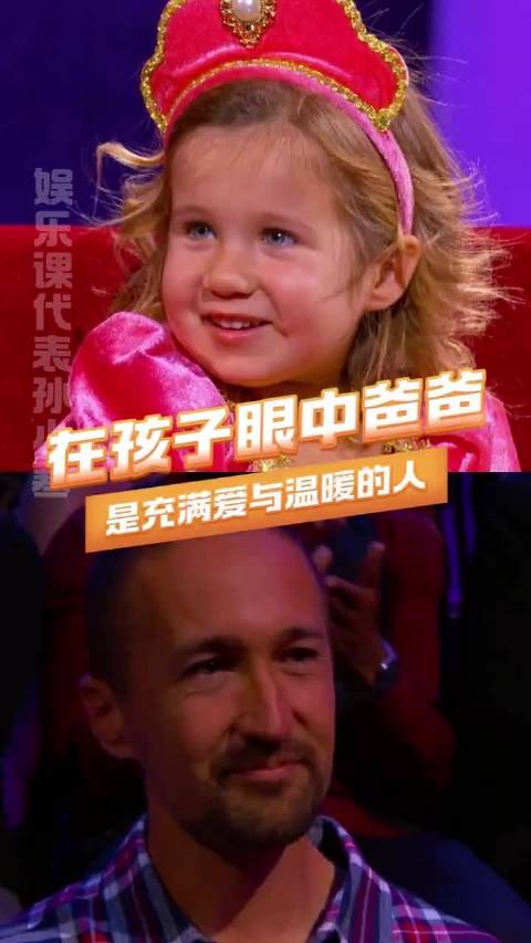“我怎么能不爱他？” 父女，爸爸