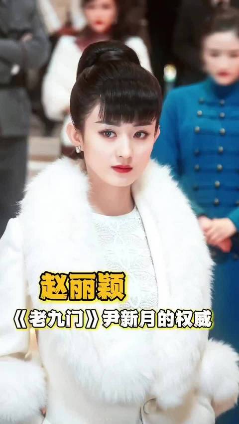 赵丽颖版尹新月角色与演员双向成就，经典难复制