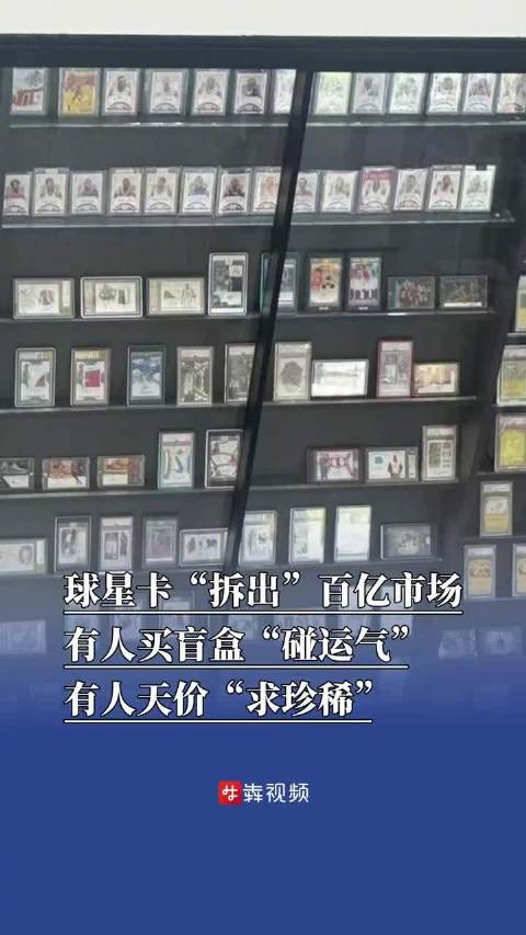 世界杯结束球星卡仍火爆 中国收藏卡市场规模2026年或达182亿元
