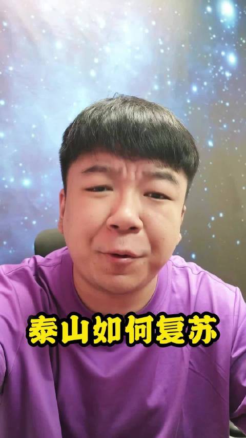保卫泰山不是口号！单纯换教练一定不是泰山队真正复苏的解药！