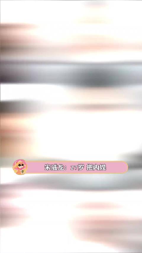 宋威龙 你小子好权威的女主运！赵今麦 张婧仪 迪丽热巴宋威龙生图