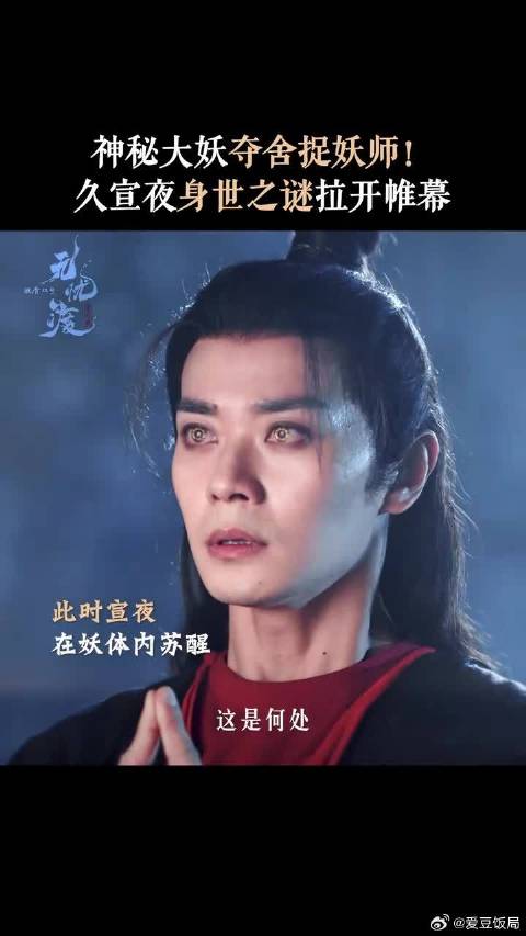 久宣夜为何会与大妖灵魂互换？