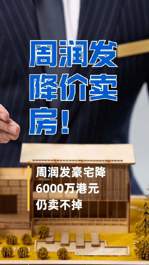 周润发降价卖房 ！周润发豪宅降6000万港元仍卖不掉