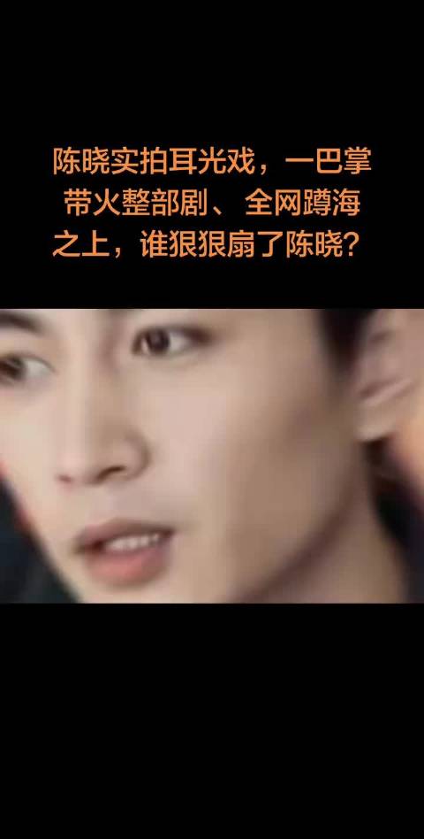 陈晓《海之上》未播先火，这一记耳光！全网都在蹲那个女演员是谁 渣浪娱乐