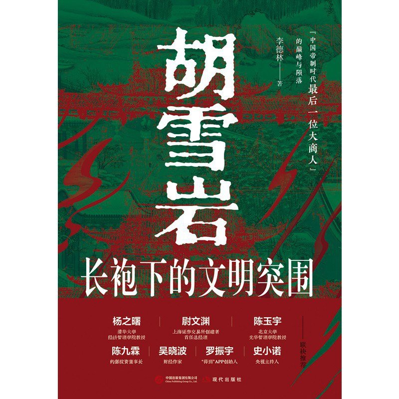 重新定位胡雪岩:重塑近代中国商人的整体历史价值体系 重新定位胡雪岩:重塑近代中国商人的整体历史价值体系