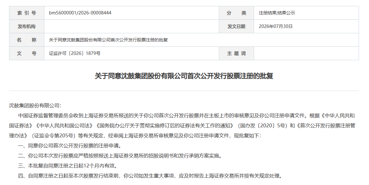 证监会同意沈鼓集团上交所IPO注册