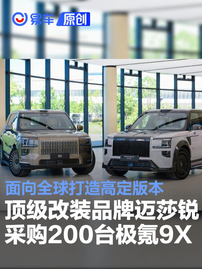 顶级改装品牌迈莎锐采购200台极氪9X 面向全球打造高定版本