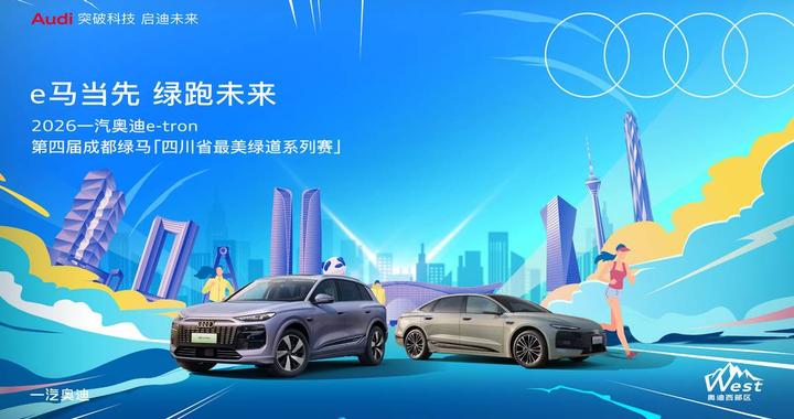 2026一汽奥迪“成都绿马”定档8月23日 天府公园开跑