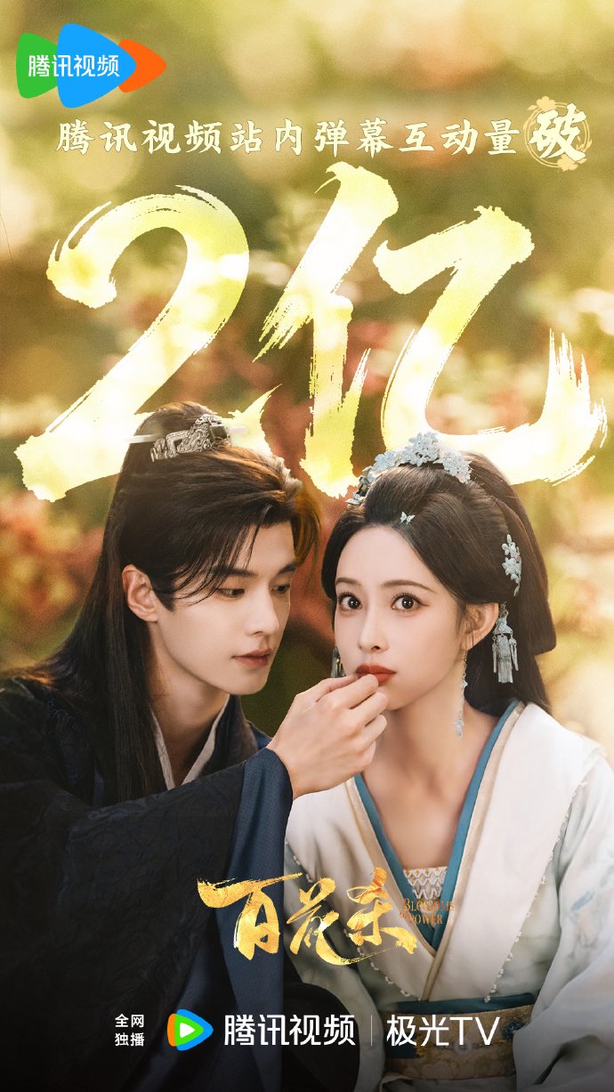 众星告别《百花杀》，孟子义发美照，何与说不舍，徐正溪没了遗憾