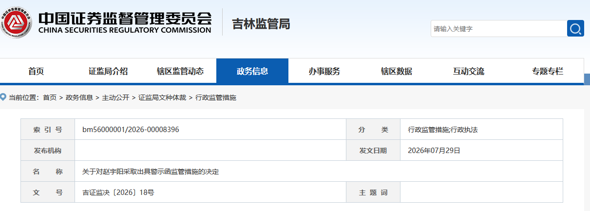 公开发表不当言论，证券从业人员赵宇阳遭警示