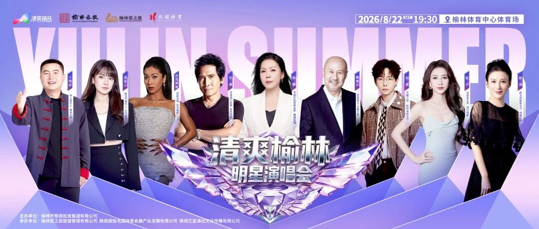 九个人，九段旋律！齐秦、腾格尔、田震领衔，8月22日榆林体育中心见！