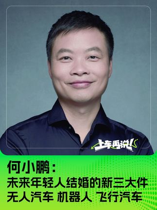 何小鹏：未来年轻人结婚的新三大件 无人汽车 机器人 飞行汽车