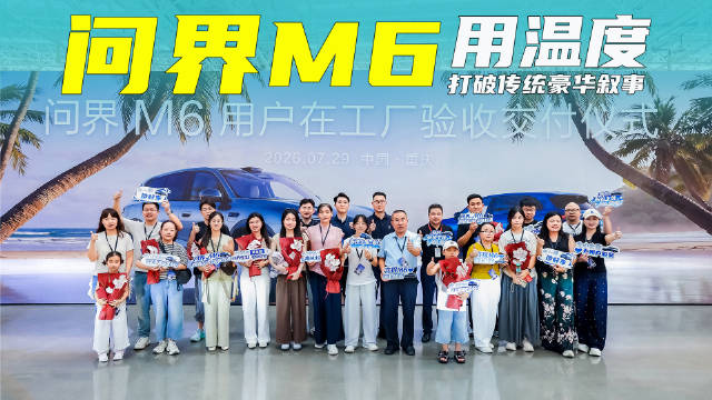 百年豪华故事听腻了？问界M6让年轻人重新理解豪华