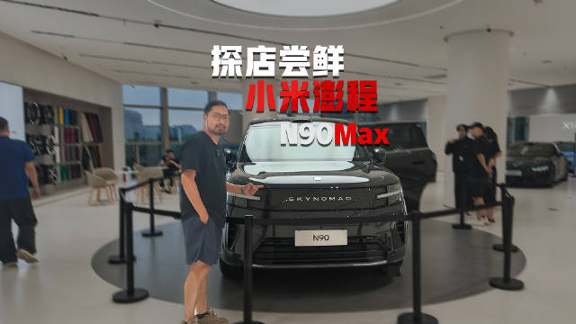 小米澎程N90 Max实车探店，前脸像家电地板斜坡空间大