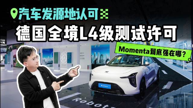 从百万量产到横跨亚欧L4许可，Momenta真能跑通？