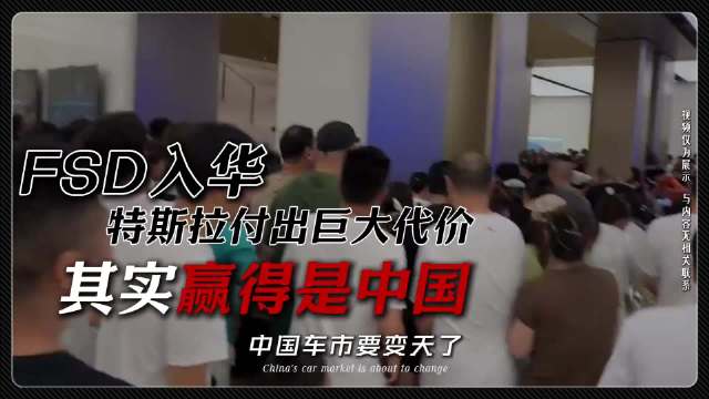 特斯拉FSD进入中国，看似特斯拉赢麻了，其实赢得是中国