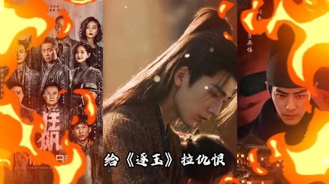 逐玉：对标狂飙庆余年造势，双平台热剧沦为资本博弈棋子