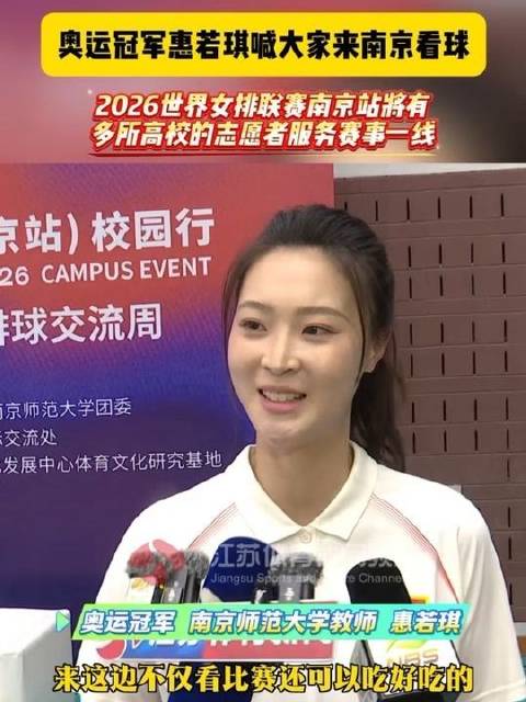 奥运冠军惠若琪邀你奔赴南京观赛现场！