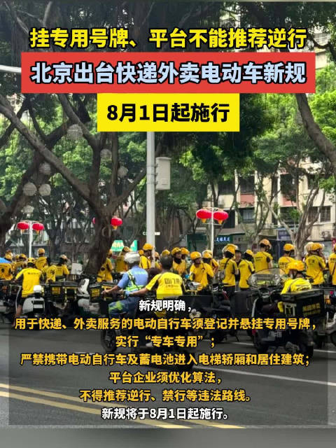 挂专用号牌、平台不能推荐逆行 北京出台快递外卖电动车新规