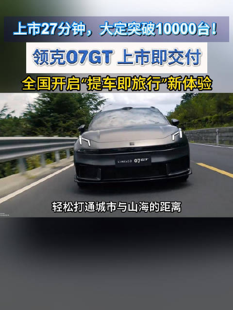 领克07GT上市即交付，提车即旅行14.58万起