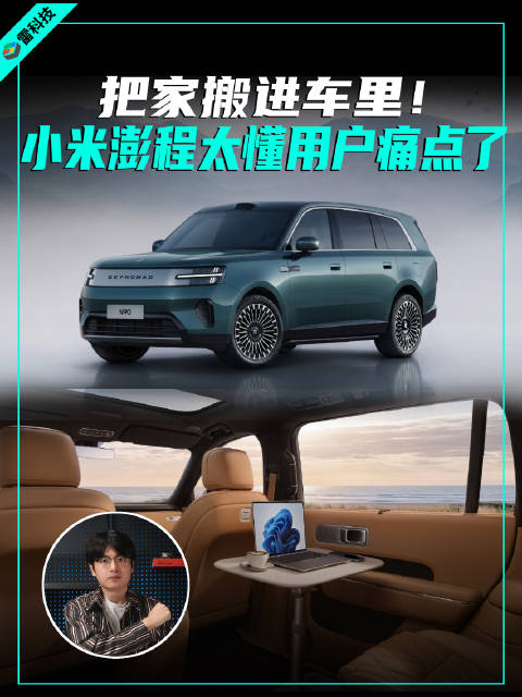 小米造车5年推出澎程智能SUV，打造可移动的房子