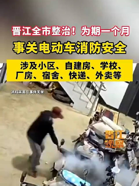 晋江全市开展电动车消防安全整治，为期一个月