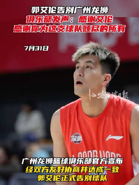 郭艾伦告别广州龙狮，俱乐部发声：感谢艾伦，感谢你为这支球队倾尽的所有！