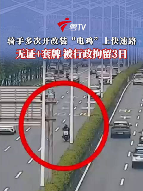 骑手多次开改装电鸡上快速路被行拘