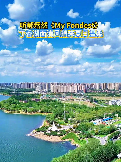 听郝熠然《My Fondest》 丁香湖面清风捎来夏日温柔