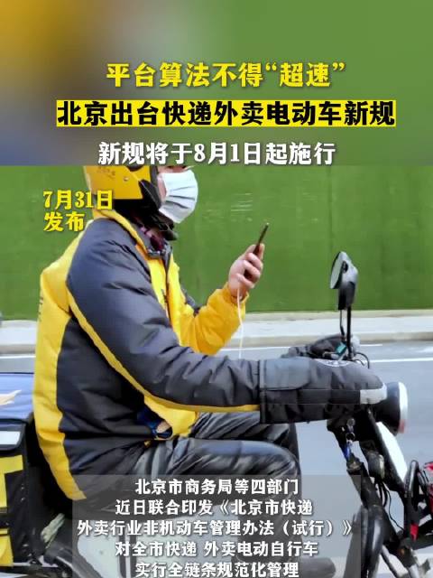 平台算法不得“超速”！ 北京出台快递外卖电动车新规 外卖骑手北京