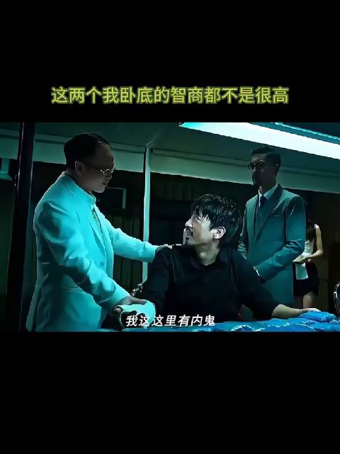 这两个卧底的智商都不是很高啊！