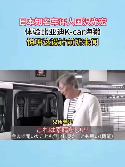 日本知名车评人国沢光宏体验比亚迪K-car海獭，惊呼这设计前所未闻！