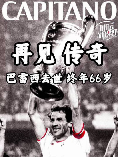 再见，传奇！巴雷西去世，终年66岁！