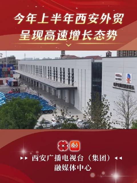 今年上半年西安外贸呈现高速增长态势