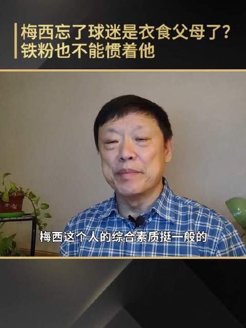 梅西是否忽略了球迷才是真正的衣食父母？再忠实的铁粉，也不该无底线纵容他