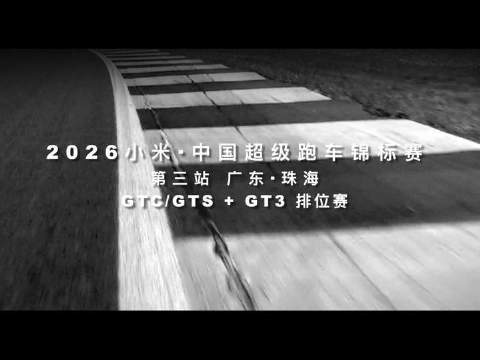 昨日高光时刻全记录 2026小米CHINAGT chinagt中国超级跑车锦标赛