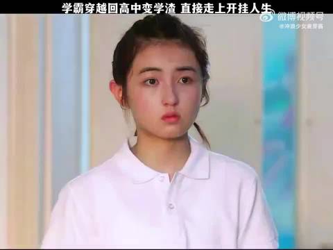 学霸穿越回高中变学渣，没想到直接走上开挂人生！