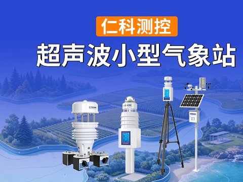 超声波气象站：现代环境监测的智能化选择