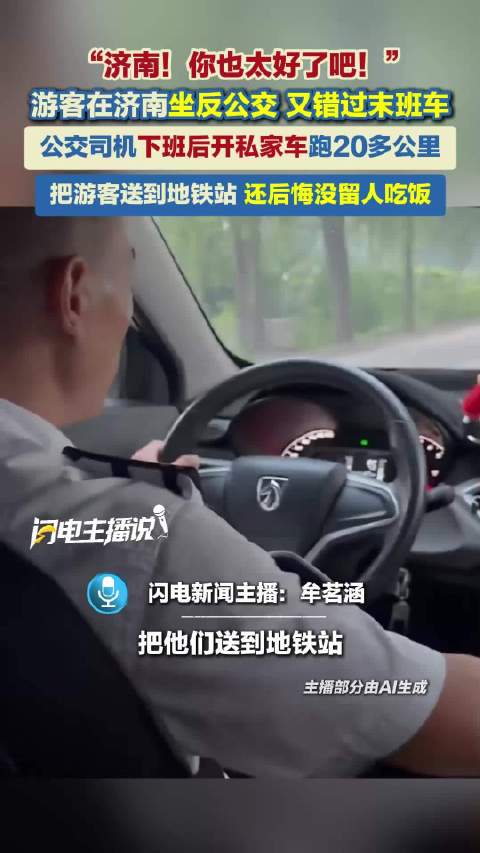 济南公交司机开私家车送回坐反游客